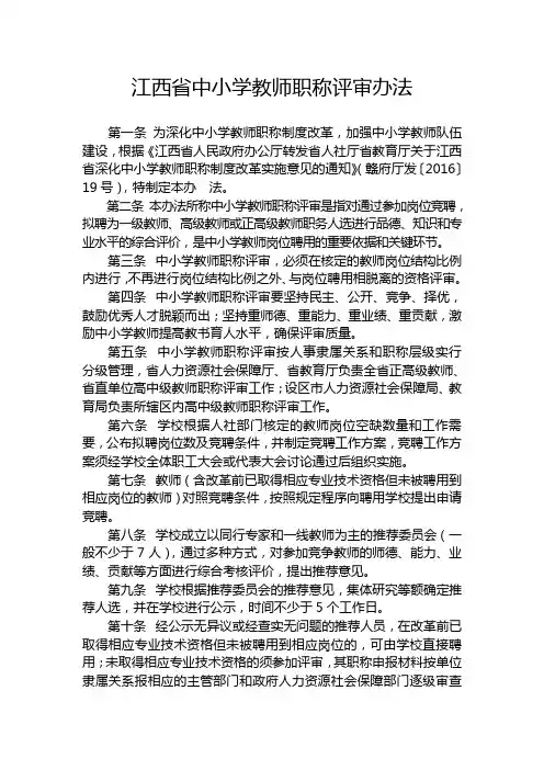 江西省中小学教师职称评审办法
