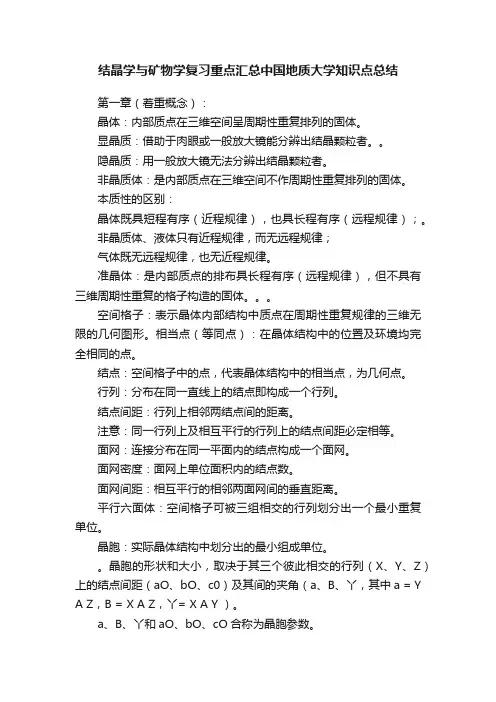 结晶学与矿物学复习重点汇总中国地质大学知识点总结