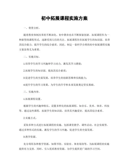 初中拓展课程实施方案