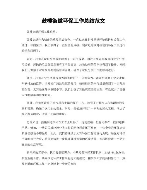 鼓楼街道环保工作总结范文