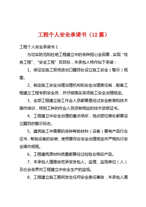 工程个人安全承诺书(12篇)