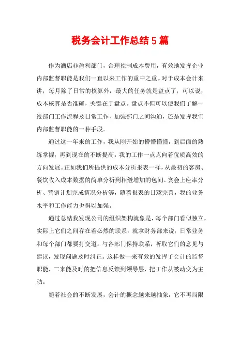 税务会计工作总结5篇