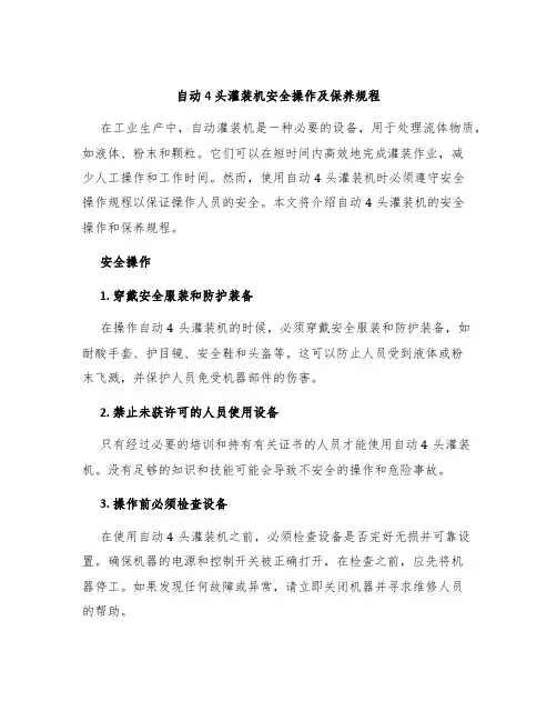 自动4头灌装机安全操作及保养规程