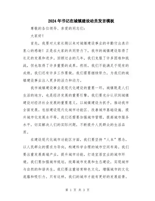 2024年书记在城镇建设动员发言模板