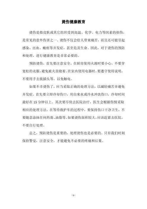 烫伤健康教育