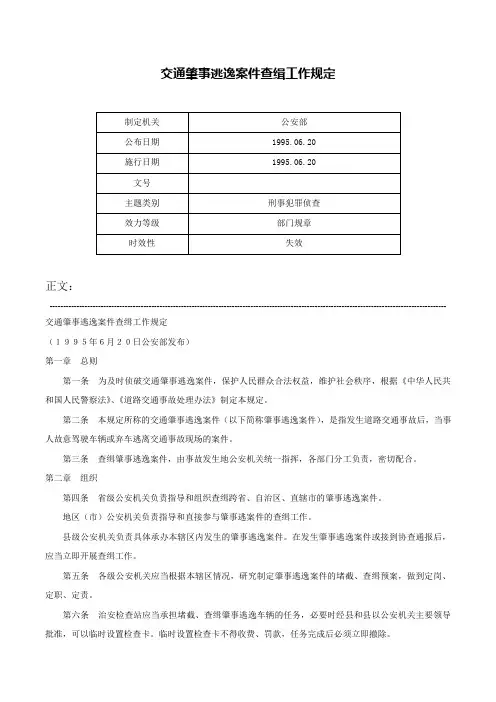交通肇事逃逸案件查缉工作规定-