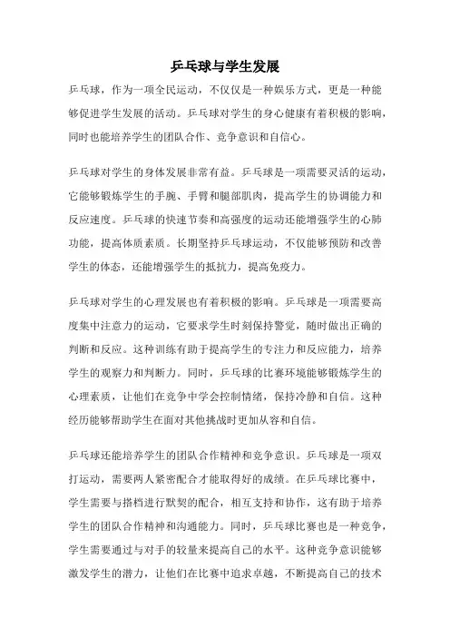 乒乓球与学生发展