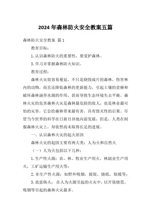 2024年森林防火安全教案五篇