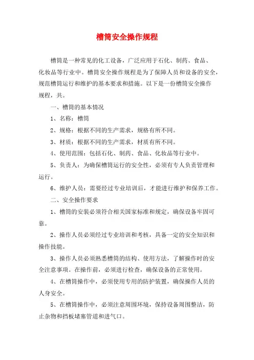 槽筒安全操作规程