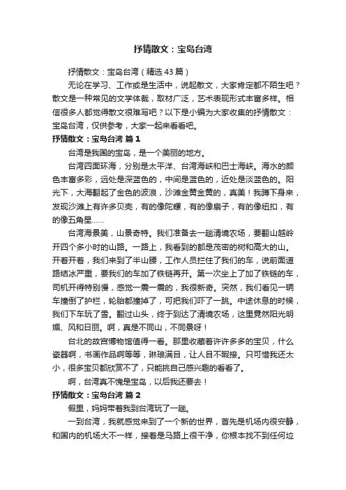 抒情散文：宝岛台湾（精选43篇）