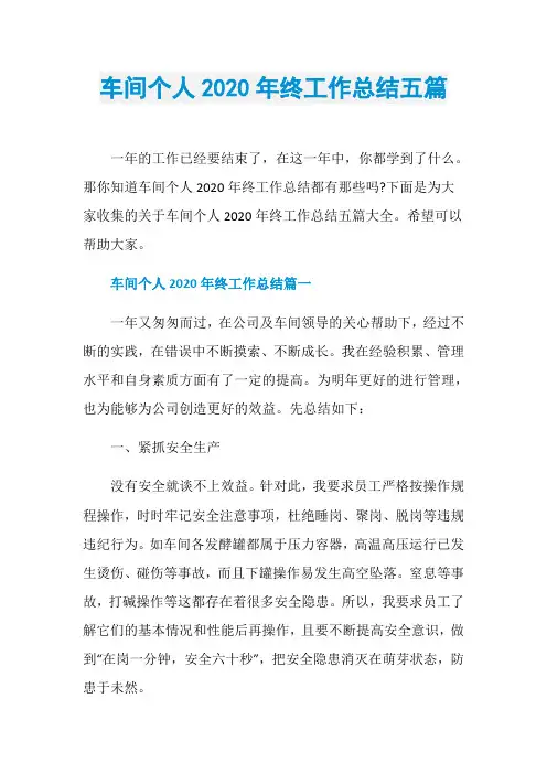 车间个人2020年终工作总结五篇