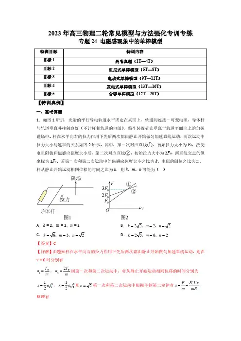 专题24 电磁感现象中的单棒模型(解析版)