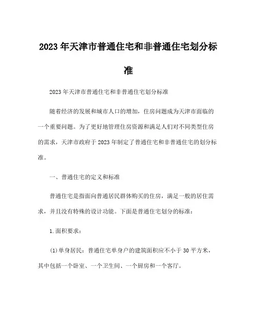 2023年天津市普通住宅和非普通住宅划分标准