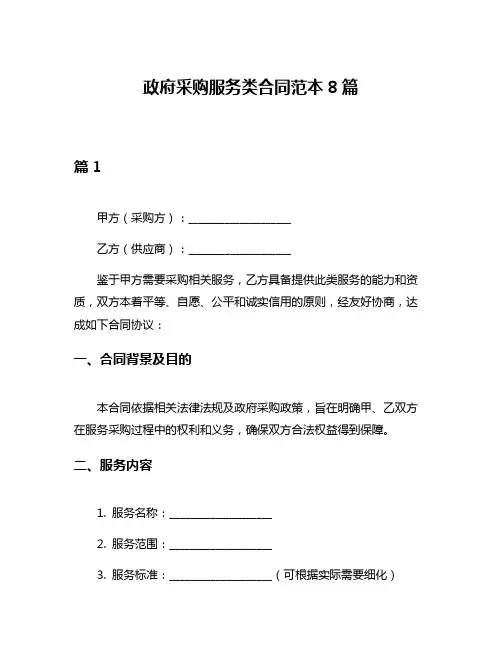 政府采购服务类合同范本8篇