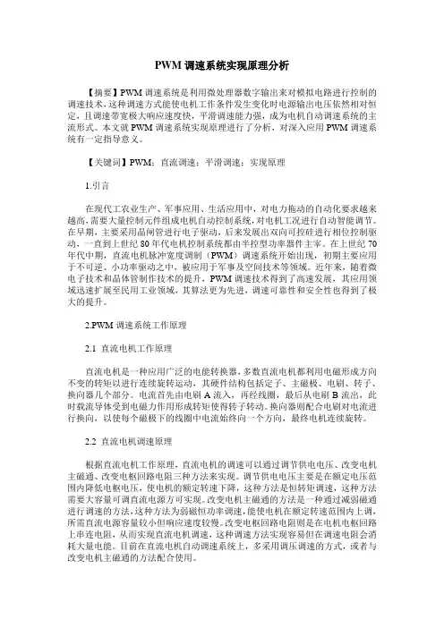 PWM调速系统实现原理分析