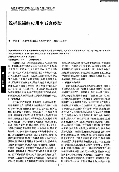 浅析张锡纯应用生石膏经验