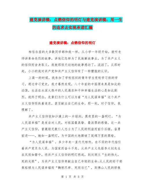 建党演讲稿：点燃信仰的明灯与建党演讲稿：用一生的追求去实现承诺汇编