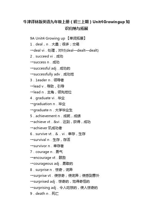 牛津译林版英语九年级上册（初三上期）Unit4Growingup知识归纳与拓展