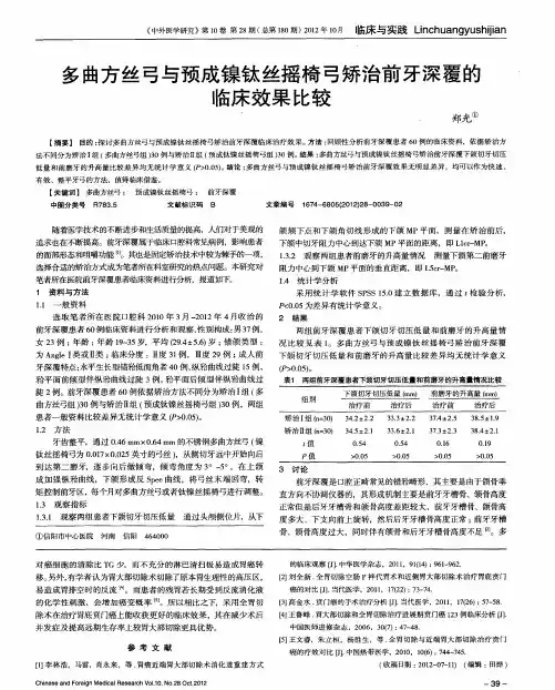 多曲方丝弓与预成镍钛丝摇椅弓矫治前牙深覆的临床效果比较