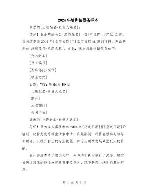 2024年培训请假条样本