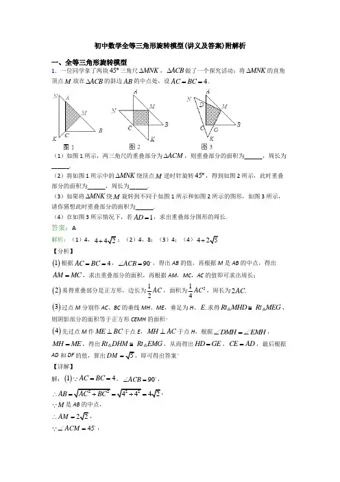 初中数学全等三角形旋转模型(讲义及答案)附解析