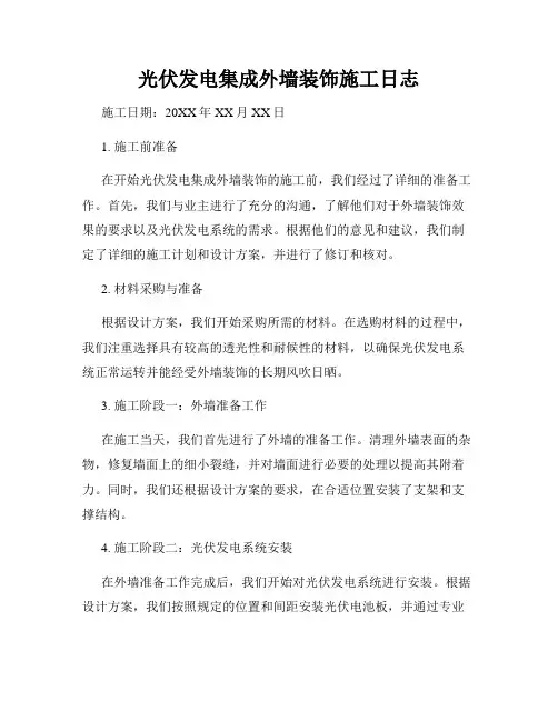 光伏发电集成外墙装饰施工日志