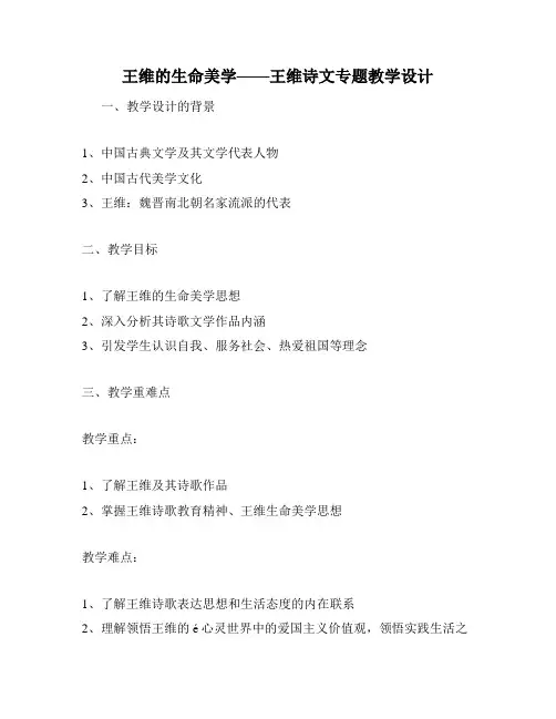 王维的生命美学——王维诗文专题教学设计