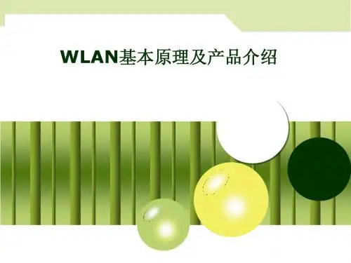 wlan基本原理及产品介绍