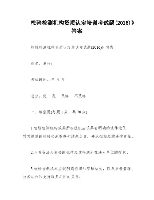 检验检测机构资质认定培训考试题(2016)》答案
