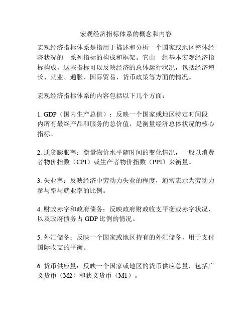 宏观经济指标体系的概念和内容