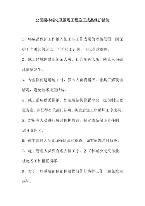 公园园林绿化及景观工程施工成品保护措施