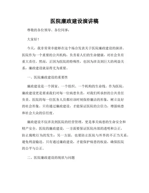 医院廉政建设演讲稿