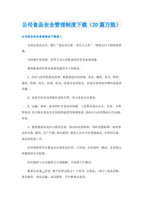 公司食品安全管理制度下载(20篇万能)