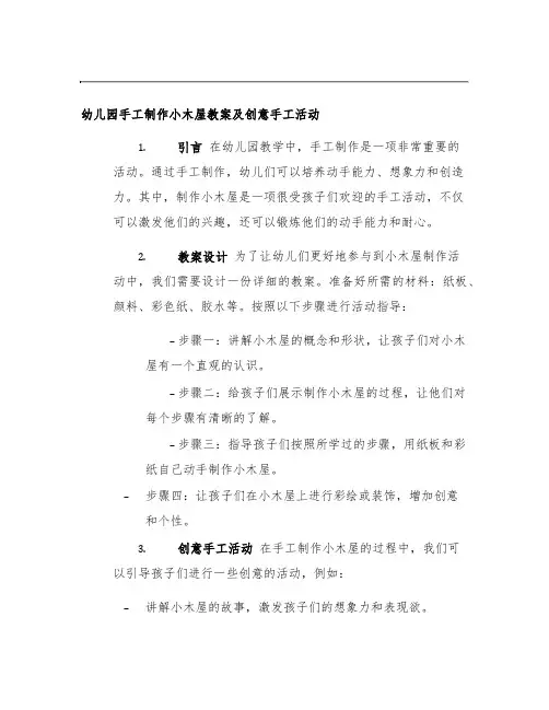 幼儿园手工制作小木屋教案及创意手工活动