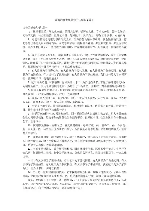 读书的好处优美句子(精彩8篇)