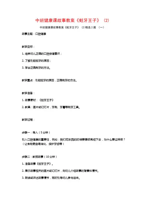 中班健康课故事教案《蛀牙王子》2篇