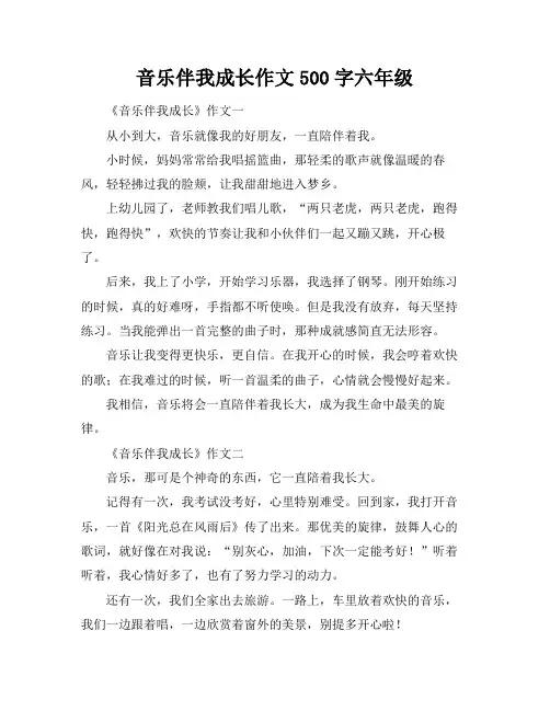 音乐伴我成长作文500字六年级