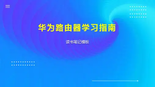 华为路由器学习指南
