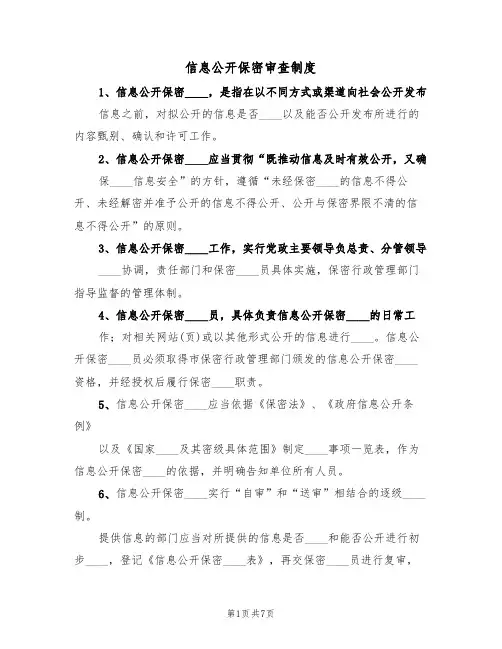 信息公开保密审查制度(五篇)