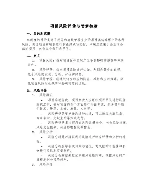 项目风险评估与管控制度