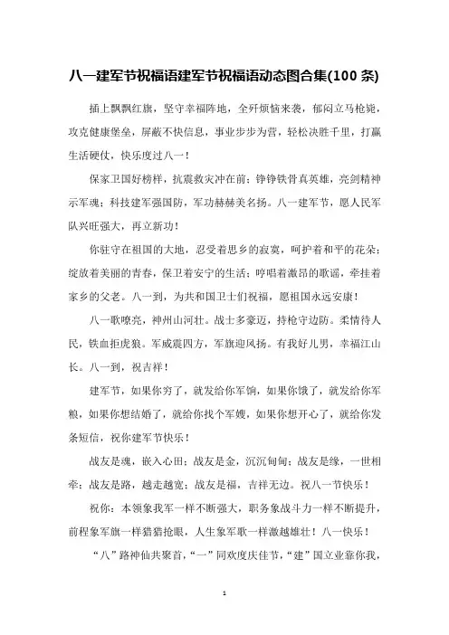 八一建军节祝福语建军节祝福语动态图合集(100条)