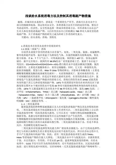 浅谈给水系统消毒方法及控制其消毒副产物措施