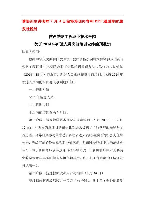 关于2014年新招聘人员岗前培训工作安排的通知 2014