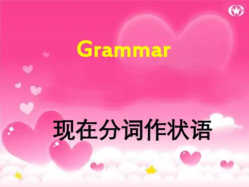 现在分词作状语练习