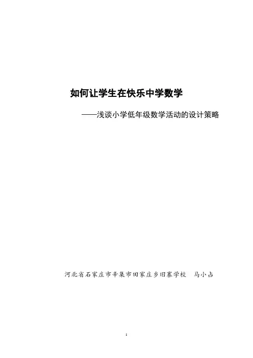如何让学生在快乐中学数学
