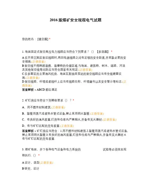 2016版煤矿安全规程电气试题