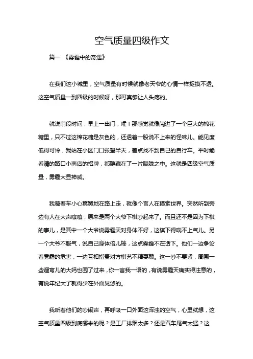 空气质量四级作文