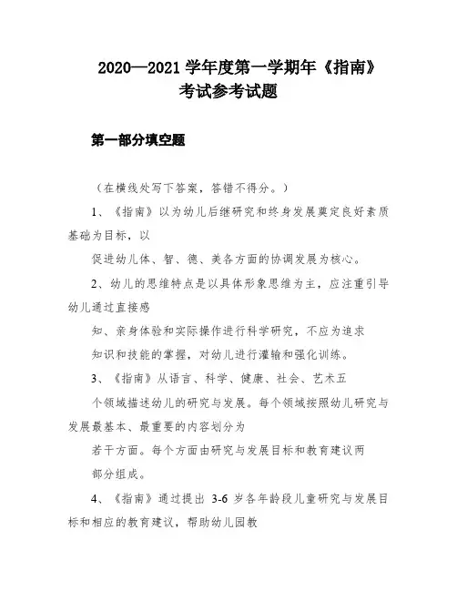 2020—2021学年度第一学期年《指南》考试参考试题