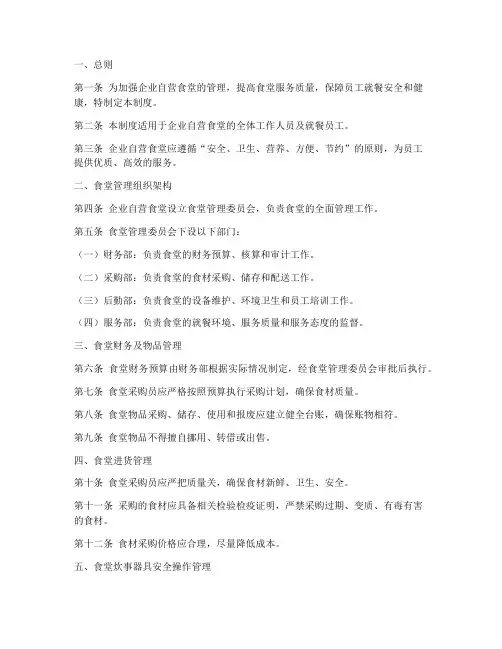 企业自营食堂管理制度