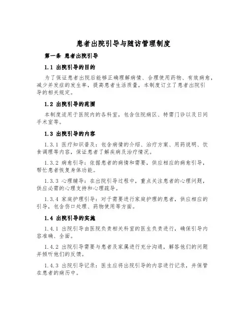 患者出院指导与随访管理制度